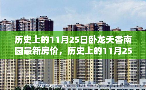 历史上的11月25日卧龙天香南园房价走势及最新房价概览