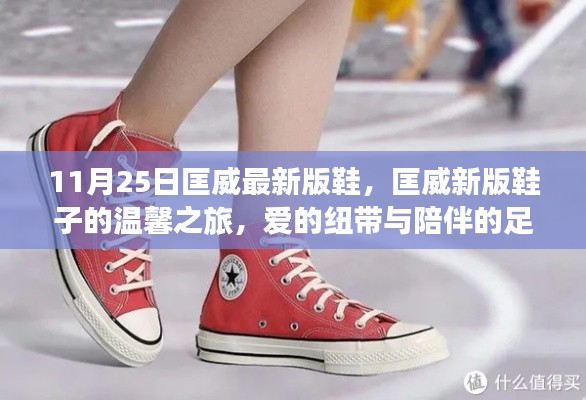 匡威最新版鞋，爱的纽带与陪伴的温馨之旅（11月25日新品）