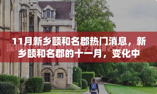 新乡颐和名郡十一月动态，变化中的学习之旅，自信与成就感的源泉