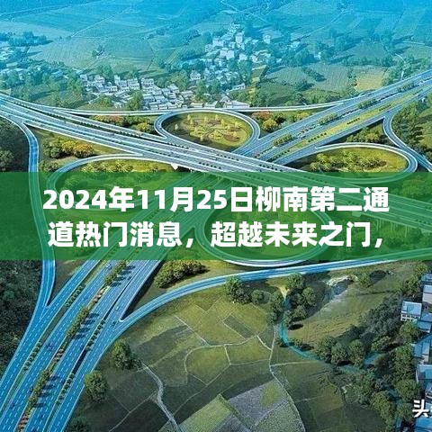 柳南第二通道，超越未来之门，励志篇章与变革力量在行动