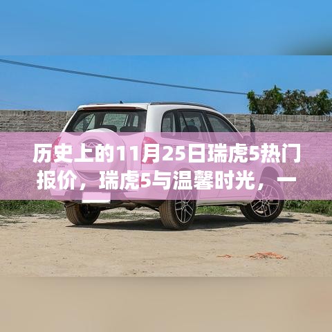 瑞虎5与温馨时光，历史热门报价背后的友情与陪伴故事