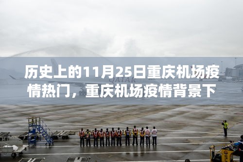 重庆机场疫情背景下的科技革新，高科技产品盛宴记实