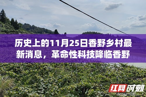 革命性科技降临香野乡村，最新高科技产品重磅发布日纪实