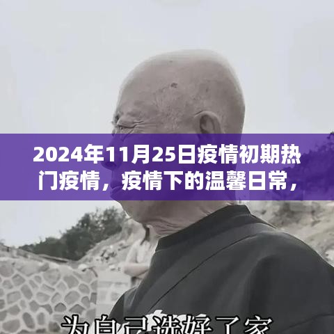 疫情下的温馨日常，重逢欢笑在2024年11月25日的疫情初期