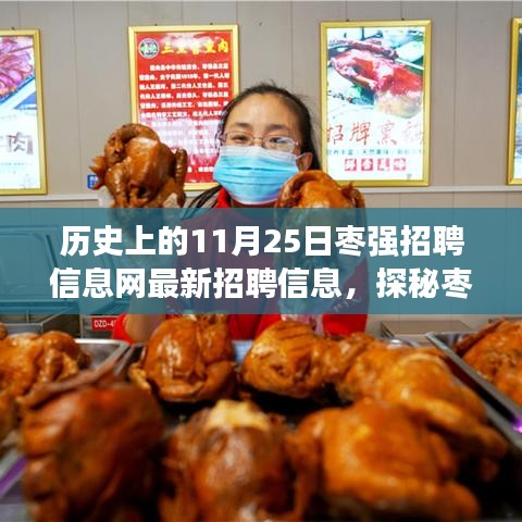 历史上的11月25日枣强招聘信息网最新招聘信息，探秘枣强小巷深处的独特小店，揭秘历史上的11月25日招聘信息与隐藏美味
