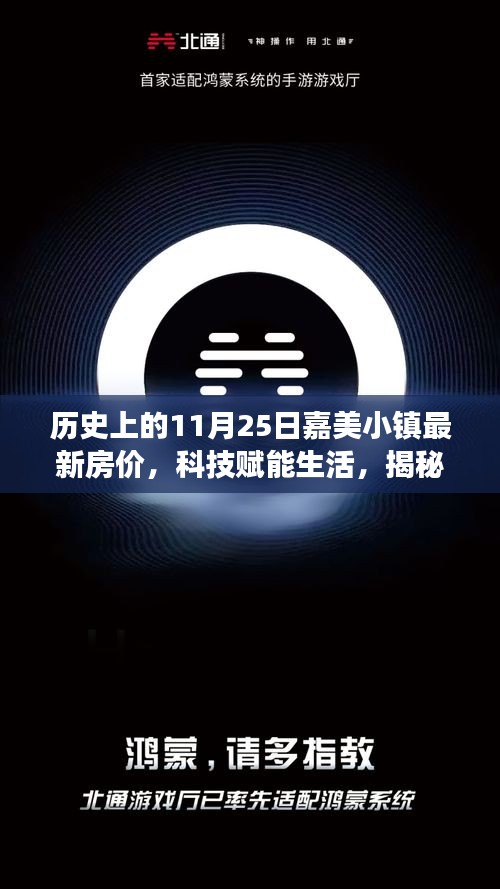 历史上的11月25日嘉美小镇最新房价，科技赋能生活，揭秘嘉美小镇最新房价科技产品的独特魅力与体验之旅