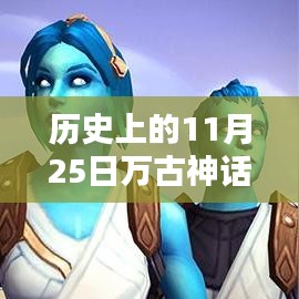 历史上的11月25日，万古神话最新呈现全面评测