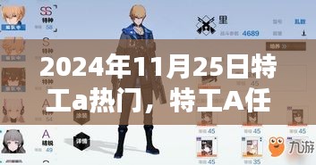 2024年11月25日特工a热门，特工A任务指南，如何成为热门焦点，掌握特工技能（初学者/进阶用户适用）——以2024年11月25日为时间节点