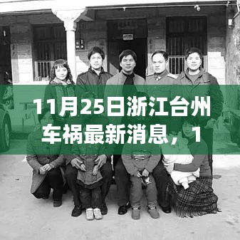 浙江台州车祸最新消息，获取与解读步骤指南（11月25日更新）