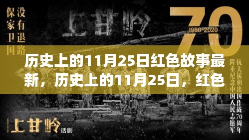 历史上的11月25日，红色故事的传承与最新篇章