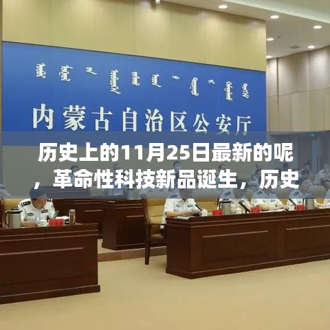 探索最新高科技产品体验之旅，历史上的今天见证革命性科技新品诞生，重塑未来之路。