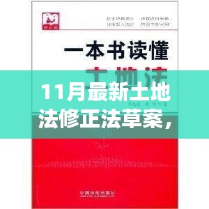 最新土地法修正法草案解读与深度分析，全面梳理与探讨