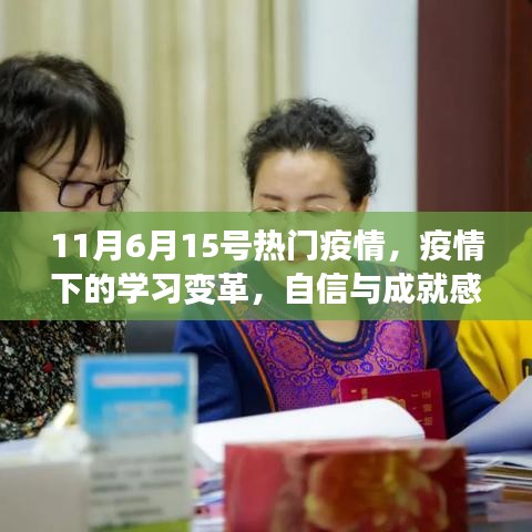 疫情下的学习变革，自信与成就感的成长之旅（11月疫情最新动态）