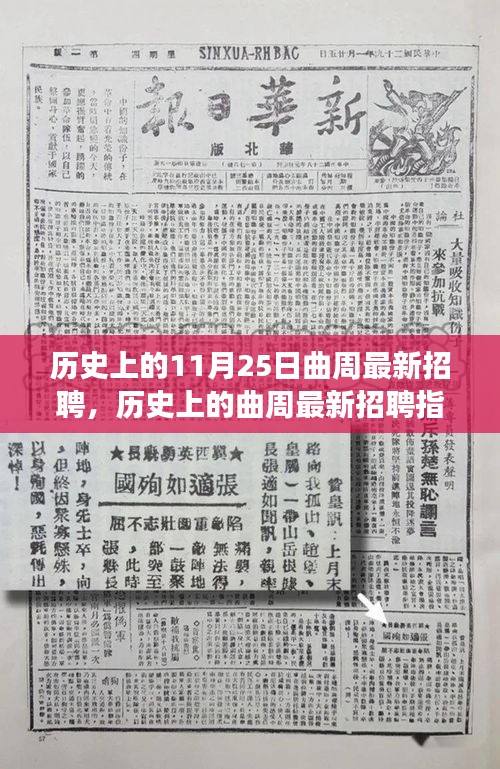 历史上的曲周最新招聘活动详解，高效求职指南
