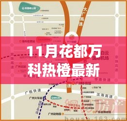 揭秘万科热橙项目最新进展与独特魅力，花都热橙动态更新