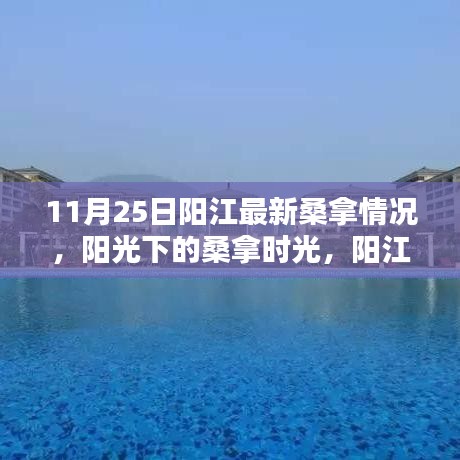 阳江11月25日桑拿时光，阳光下的温馨日常