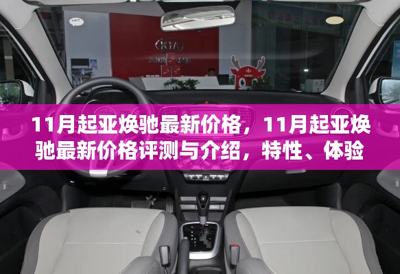 11月起亚焕驰最新价格，11月起亚焕驰最新价格评测与介绍，特性、体验、竞品对比及用户分析