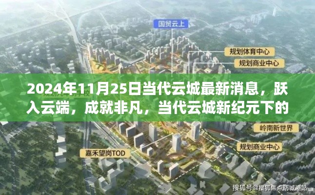 当代云城新纪元，跃入云端，励志之旅开启的非凡成就
