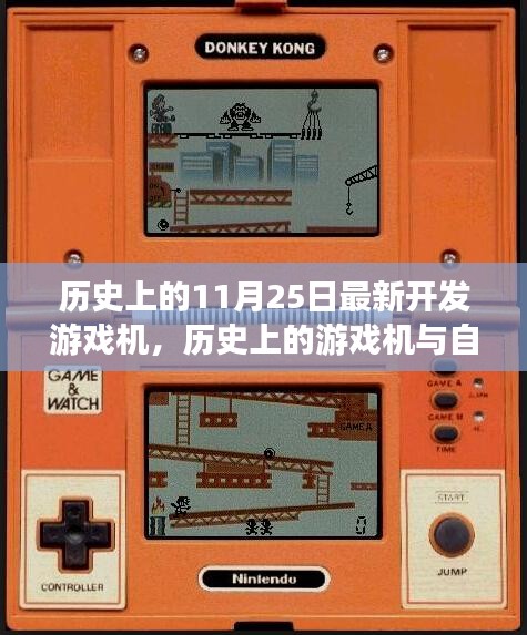 历史上的11月25日最新开发游戏机，历史上的游戏机与自然美景的奇妙之旅，一场寻找内心平静的探险之旅
