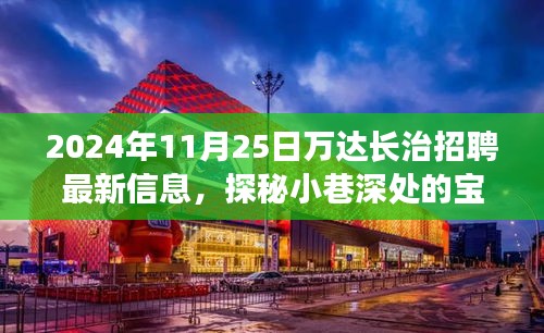 万达长治招聘日探秘，小巷深处的宝藏小店之旅