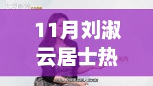 刘淑云居士热门视频探析，观点背后的深度解读