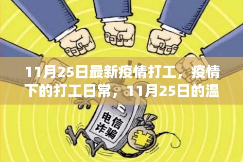 疫情打工日常，11月25日的温馨时光与友情纽带