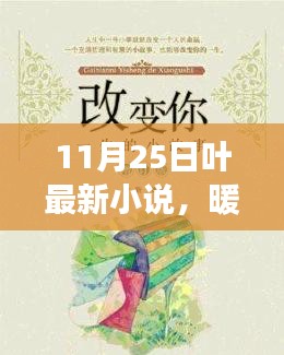 叶最新小说暖阳下的日常趣事，温馨篇章发布于11月25日