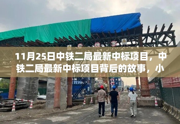 11月25日中铁二局最新中标项目，中铁二局最新中标项目背后的故事，小巷深处的独特小店探秘