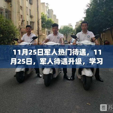 11月25日军人热门待遇，11月25日，军人待遇升级，学习变化，拥抱自信与成就感的正能量之旅