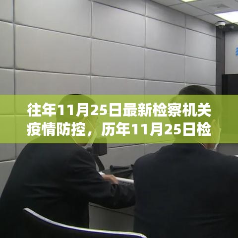 往年11月25日最新检察机关疫情防控，历年11月25日检察机关疫情防控工作的深度解析