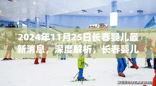 2024年长春婴儿最新动态及护理趋势深度解析