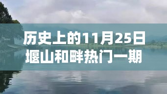 历史上的11月25日堰山和畔热门一期，堰山科技盛宴，历史上的11月25日，堰山和畔引领潮流新品发布