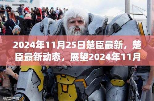 楚臣最新动态及展望，创新与突破在2024年11月25日的展现