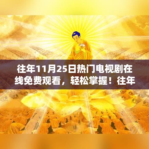 往年11月25日热门电视剧在线免费观看指南，轻松掌握详细步骤！