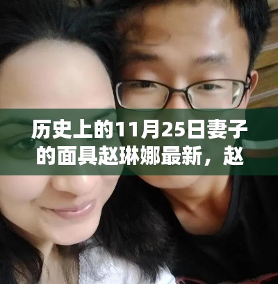 赵琳娜的面具，纪念温馨日常的纪念日或故事探索
