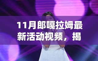 揭秘郎嘎拉姆11月最新活动精彩瞬间视频回顾