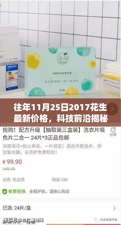 科技重塑生活品质之旅，揭秘花生最新智能价格系统，历年价格走势解析（仅针对往年及最新日期）