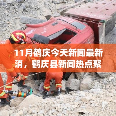 鹤庆县新闻热点聚焦，鹤庆今日要闻概览（最新报道）