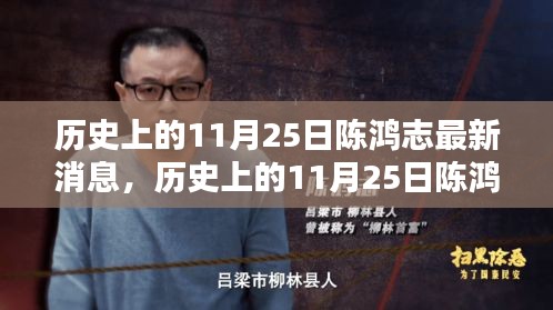 陈鸿志最新动态，历史上的11月25日揭秘其最新消息