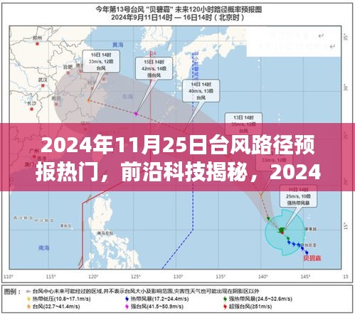 揭秘前沿科技，台风路径预报神器预测未来天气，掌控天气不再是难题！