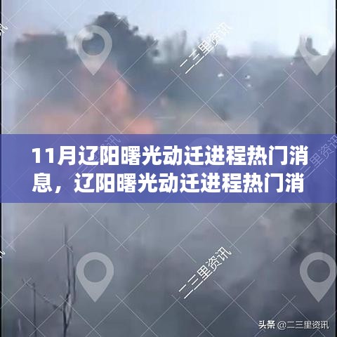 辽阳曙光动迁进程揭秘，变迁中的学习力量，成就感的源泉