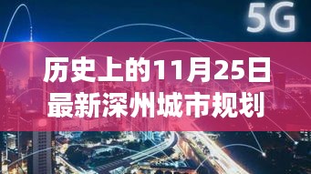 历史上的11月25日，深州城市规划图的最新演变与揭秘