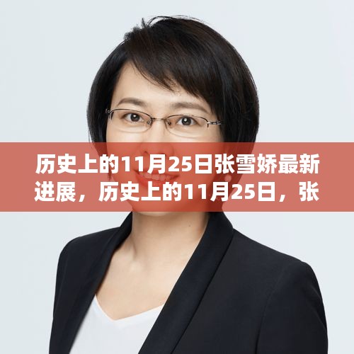 张雪娇的成长历程，历史上的新进展与自信成就感的源泉