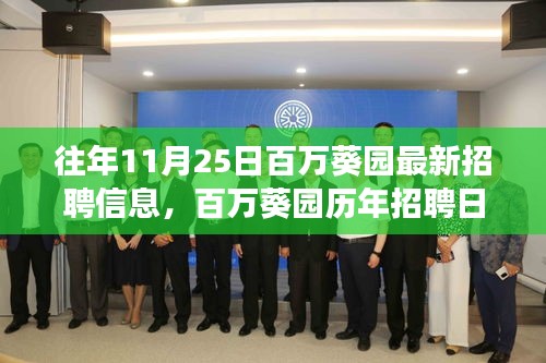 往年11月25日百万葵园最新招聘信息，百万葵园历年招聘日深度观察，招聘策略与个人发展观点探析