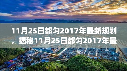揭秘，都匀市最新发展规划蓝图，展望城市未来展望（最新规划版）