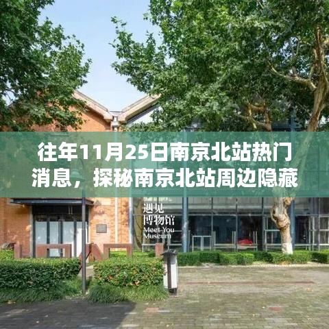 探秘南京北站周边隐藏小巷特色小店，独家揭秘往年11月25日的惊喜消息