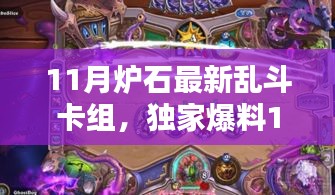 独家爆料，揭秘11月炉石乱斗最强卡组，掀起胜利风暴！