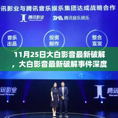 大白影音最新破解事件深度解析，背景、进展、影响全解析