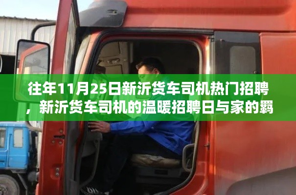 新沂货车司机招聘热潮，工作日的温暖与家的羁绊