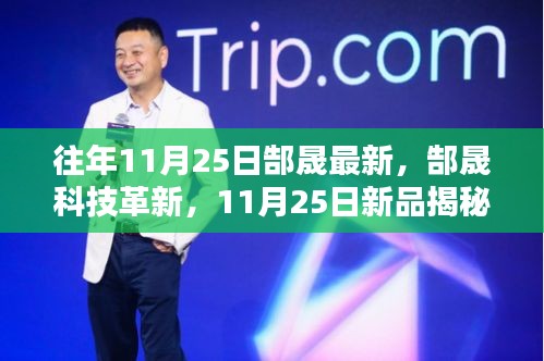 郜晟科技革新揭秘，新品重塑未来生活体验，11月25日瞩目呈现